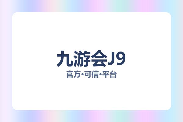 九游会J9 图片